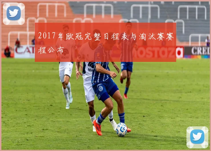 2017年欧冠完整日程表与淘汰赛赛程公布