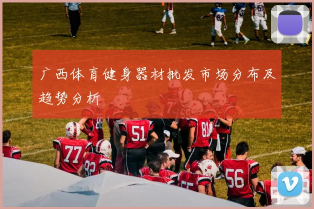 广西体育健身器材批发市场分布及趋势分析