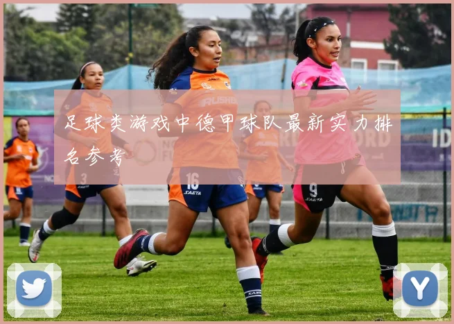 足球类游戏中德甲球队最新实力排名参考
