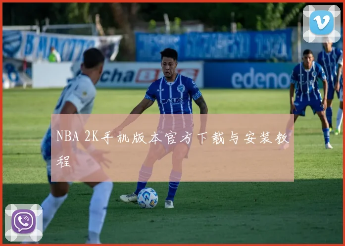 NBA 2K手机版本官方下载与安装教程