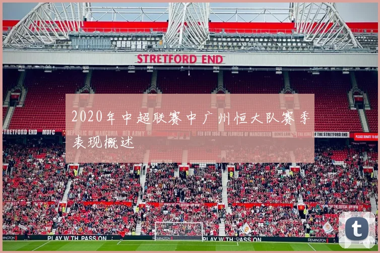 2020年中超联赛中广州恒大队赛季表现概述