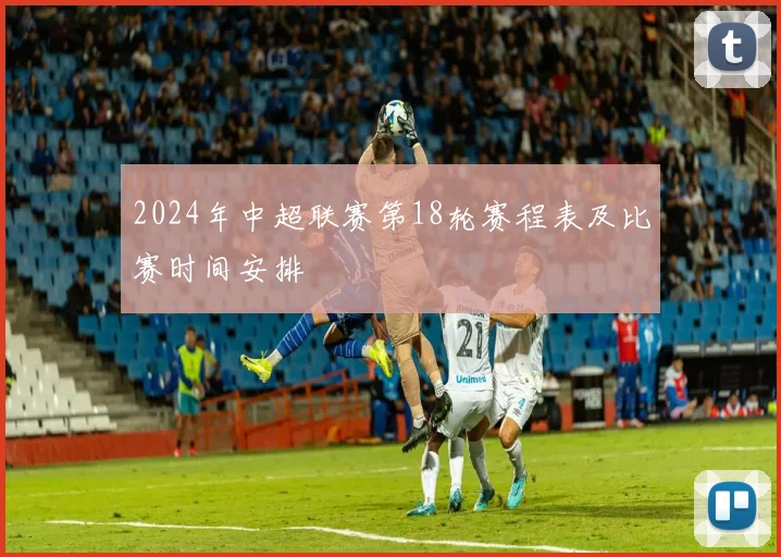 2024年中超联赛第18轮赛程表及比赛时间安排