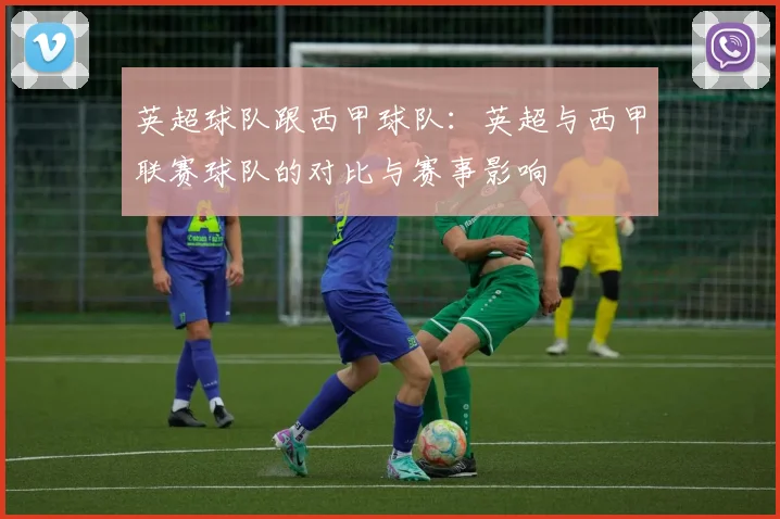 英超球队跟西甲球队:英超与西甲联赛球队的对比与赛事影响