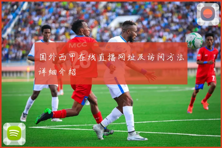 国外西甲在线直播网址及访问方法详细介绍