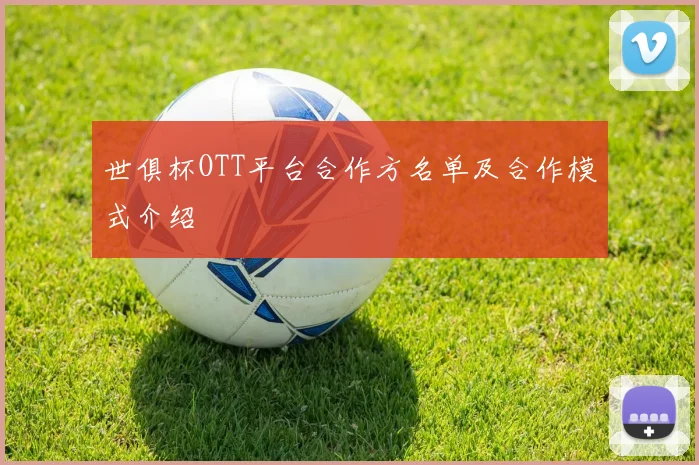 世俱杯OTT平台合作方名单及合作模式介绍