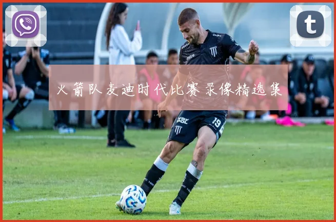 火箭队麦迪时代比赛录像精选集