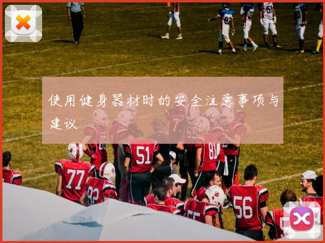 使用健身器材时的安全注意事项与建议