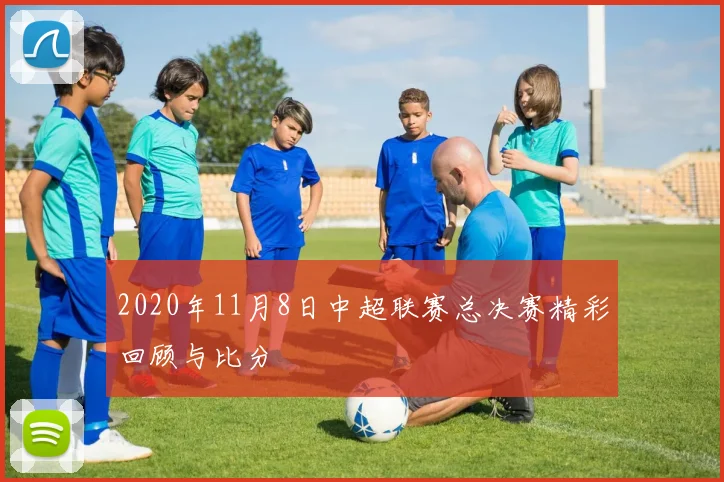 2020年11月8日中超联赛总决赛精彩回顾与比分