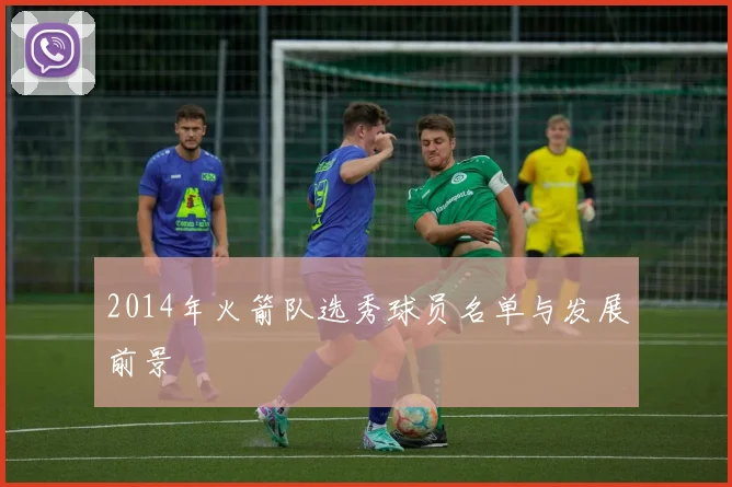 2014年火箭队选秀球员名单与发展前景