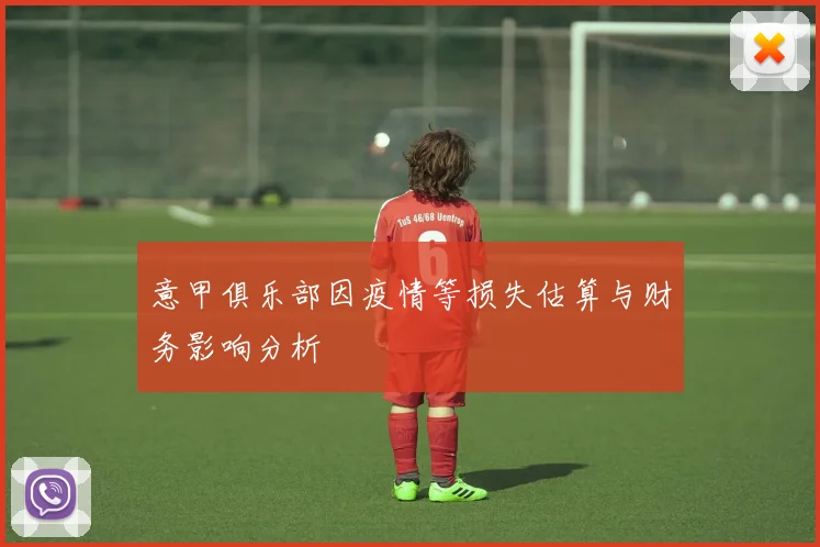 意甲俱乐部因疫情等损失估算与财务影响分析