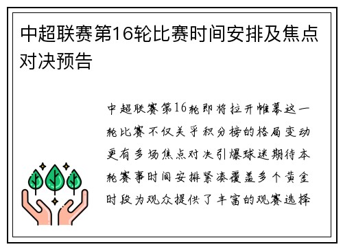 中超联赛第16轮比赛时间安排及焦点对决预告