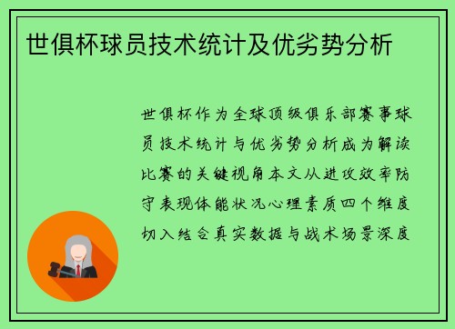 世俱杯球员技术统计及优劣势分析