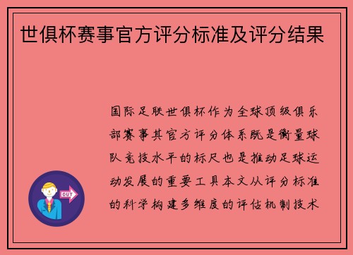 世俱杯赛事官方评分标准及评分结果