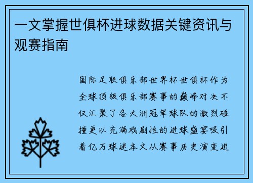 一文掌握世俱杯进球数据关键资讯与观赛指南