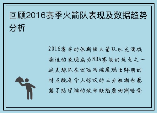 回顾2016赛季火箭队表现及数据趋势分析