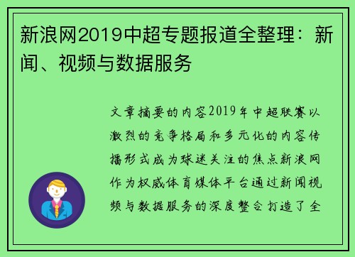新浪网2019中超专题报道全整理：新闻、视频与数据服务
