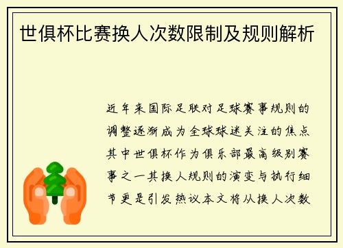 世俱杯比赛换人次数限制及规则解析