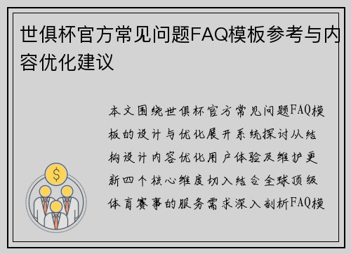 世俱杯官方常见问题FAQ模板参考与内容优化建议