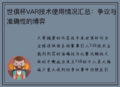 世俱杯VAR技术使用情况汇总：争议与准确性的博弈