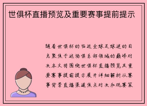 世俱杯直播预览及重要赛事提前提示