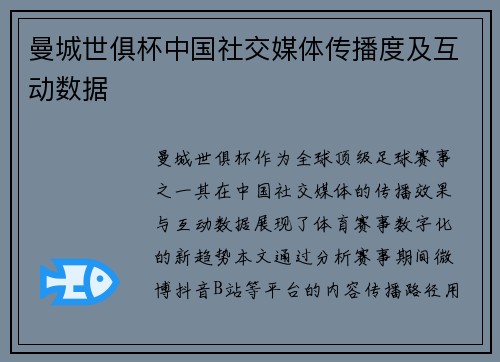 曼城世俱杯中国社交媒体传播度及互动数据
