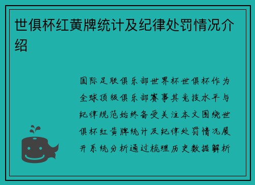 世俱杯红黄牌统计及纪律处罚情况介绍