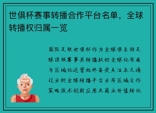 世俱杯赛事转播合作平台名单，全球转播权归属一览