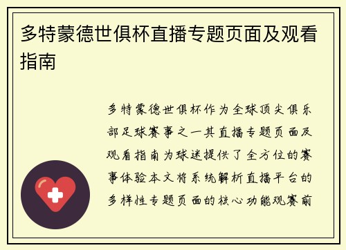 多特蒙德世俱杯直播专题页面及观看指南