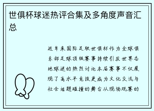 世俱杯球迷热评合集及多角度声音汇总