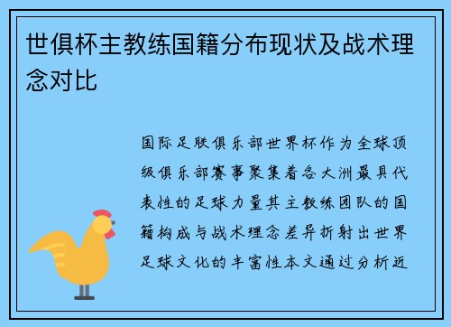 世俱杯主教练国籍分布现状及战术理念对比