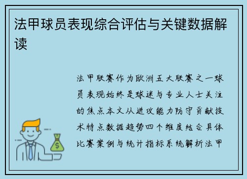 法甲球员表现综合评估与关键数据解读