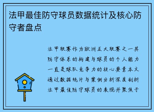 法甲最佳防守球员数据统计及核心防守者盘点