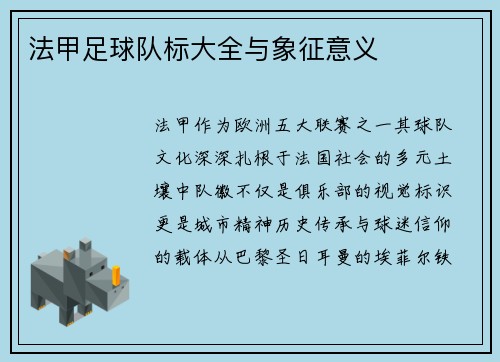 法甲足球队标大全与象征意义