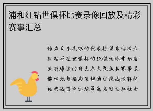 浦和红钻世俱杯比赛录像回放及精彩赛事汇总