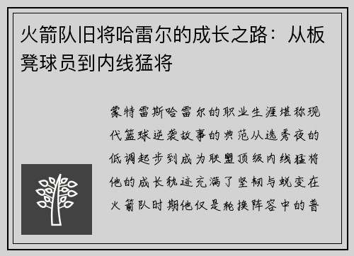 火箭队旧将哈雷尔的成长之路：从板凳球员到内线猛将