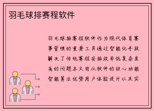 羽毛球排赛程软件