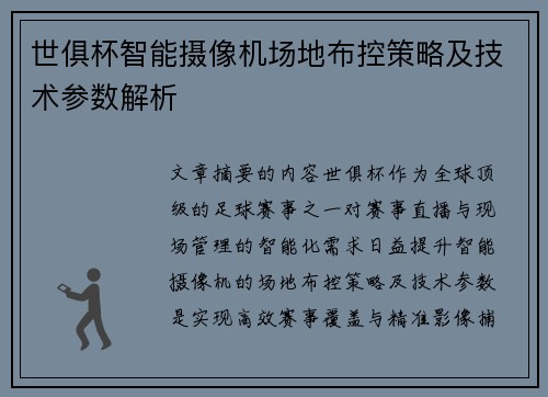 世俱杯智能摄像机场地布控策略及技术参数解析