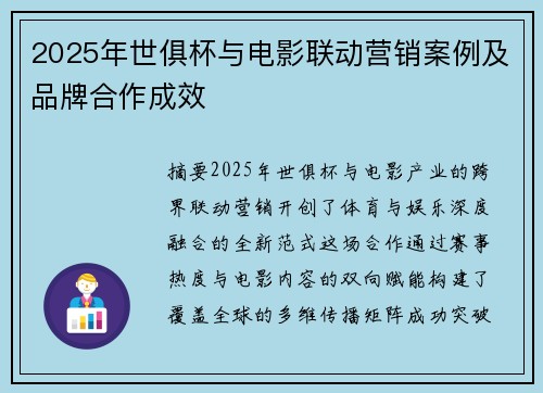 2025年世俱杯与电影联动营销案例及品牌合作成效