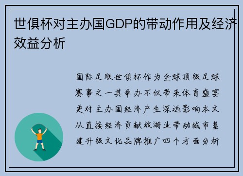世俱杯对主办国GDP的带动作用及经济效益分析