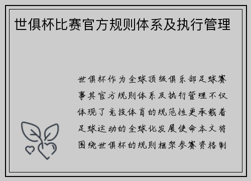 世俱杯比赛官方规则体系及执行管理