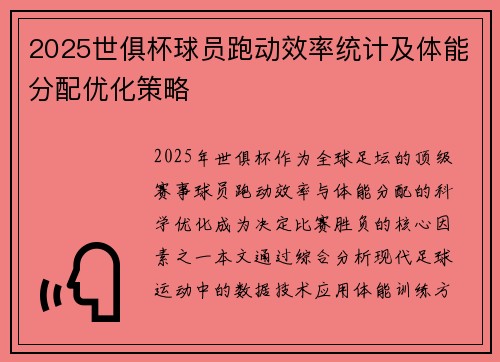 2025世俱杯球员跑动效率统计及体能分配优化策略