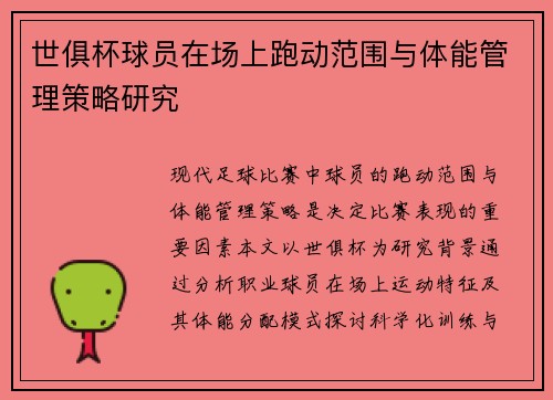 世俱杯球员在场上跑动范围与体能管理策略研究