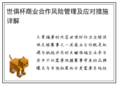 世俱杯商业合作风险管理及应对措施详解