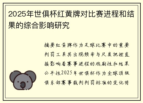 2025年世俱杯红黄牌对比赛进程和结果的综合影响研究