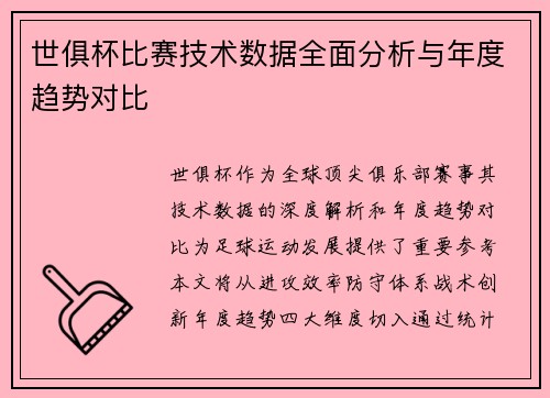 世俱杯比赛技术数据全面分析与年度趋势对比