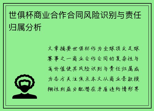 世俱杯商业合作合同风险识别与责任归属分析