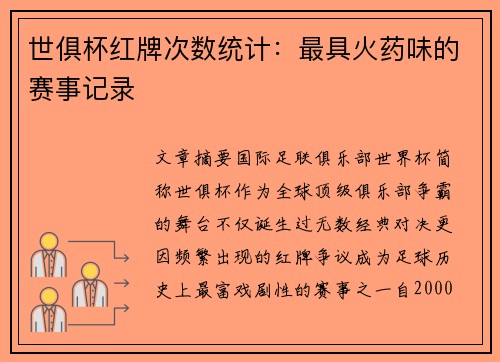 世俱杯红牌次数统计：最具火药味的赛事记录
