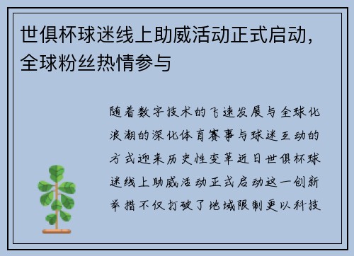 世俱杯球迷线上助威活动正式启动，全球粉丝热情参与
