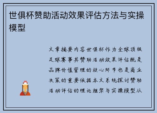 世俱杯赞助活动效果评估方法与实操模型