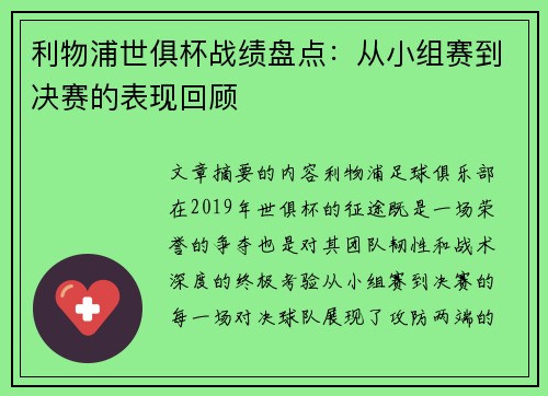 利物浦世俱杯战绩盘点：从小组赛到决赛的表现回顾